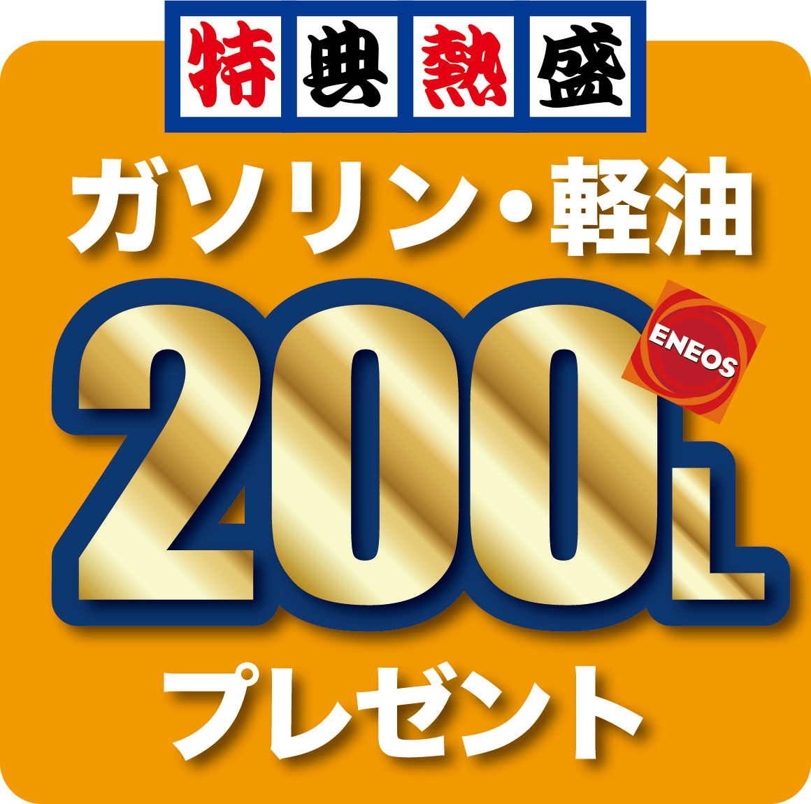 ガソリン・軽油200リットルプレゼント