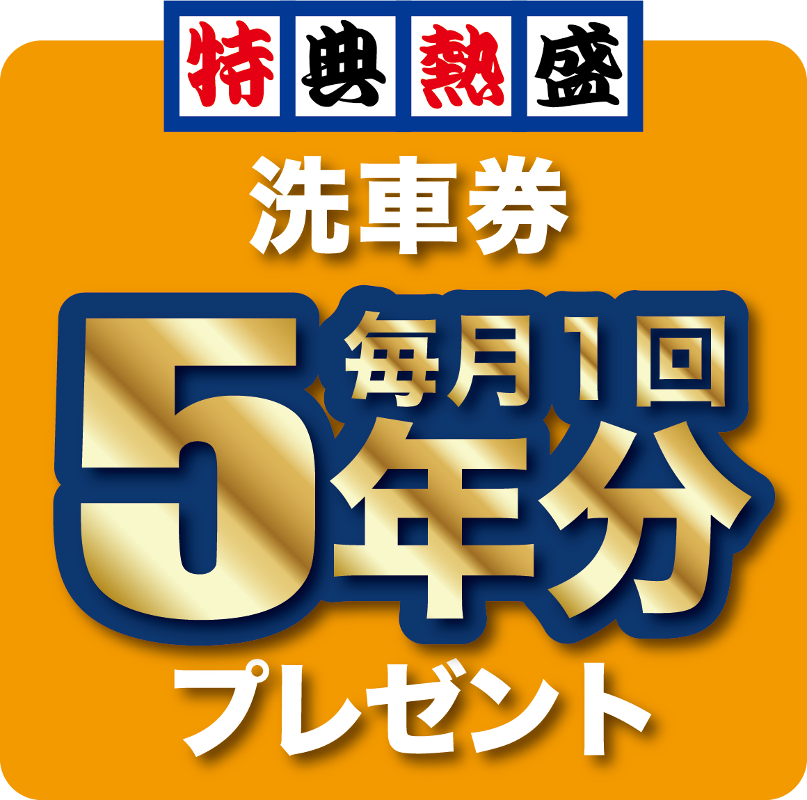 洗車券毎月1回5年分プレゼント