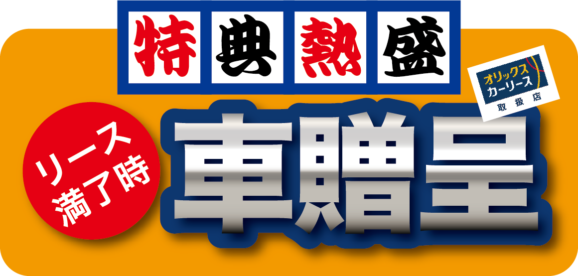 リース満了時車贈呈