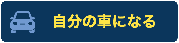 自分の車になる