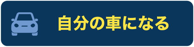 自分の車になる