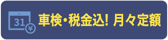 車検・税金込！ 月々定額