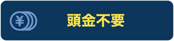 頭金不要