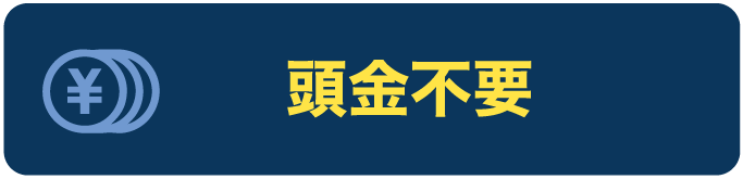 頭金不要