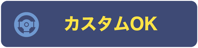 カスタムOK