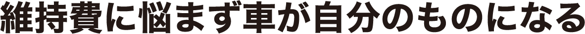 維持費に悩まず車が自分の物になる