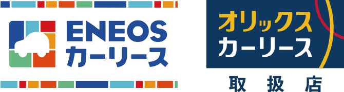 ENEOSカーリース・オリックスカーリース取扱店