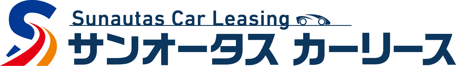 サンオータス　カーリース