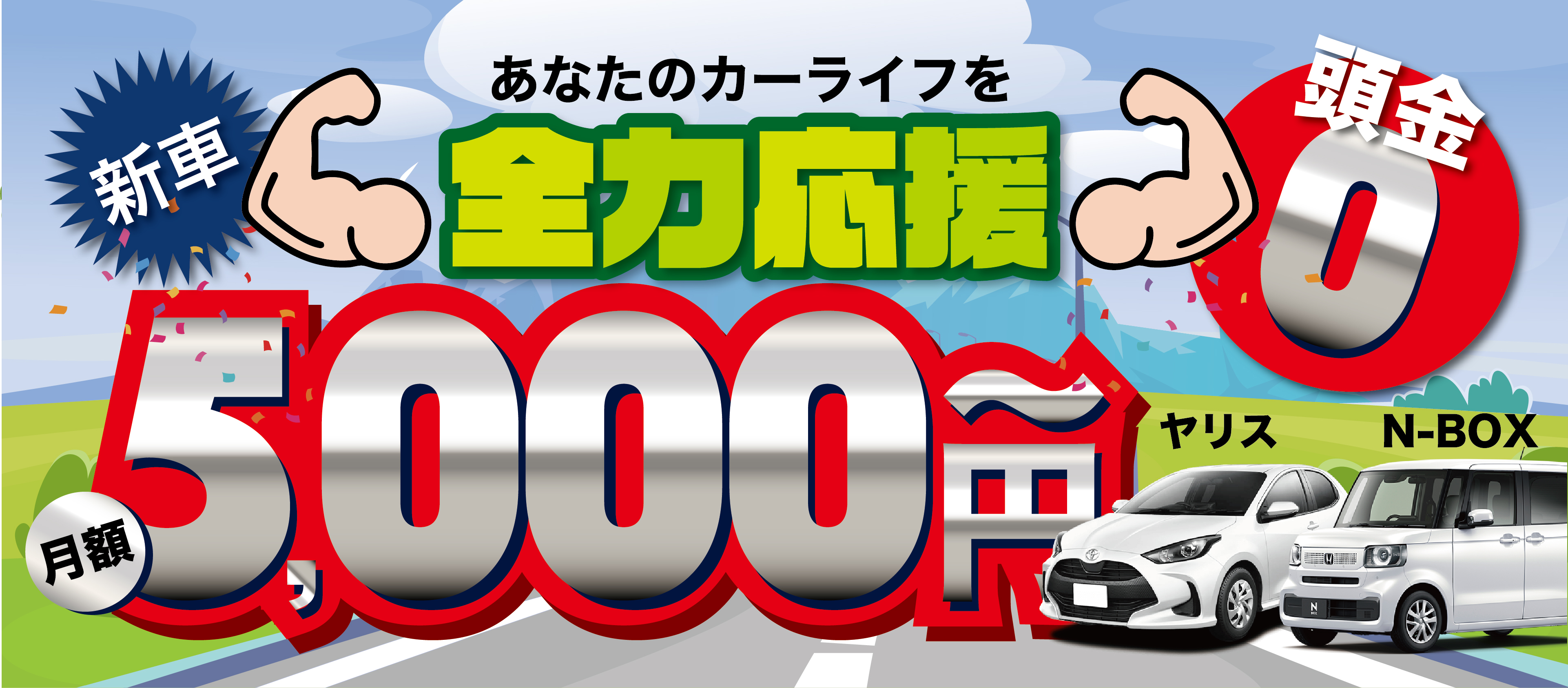 あなたのカーライフを全力応援 頭金0円 月額5,000円