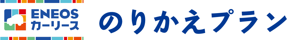 のりかえプラン