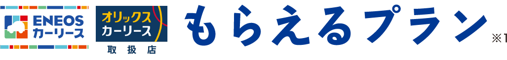 もらえるプラン